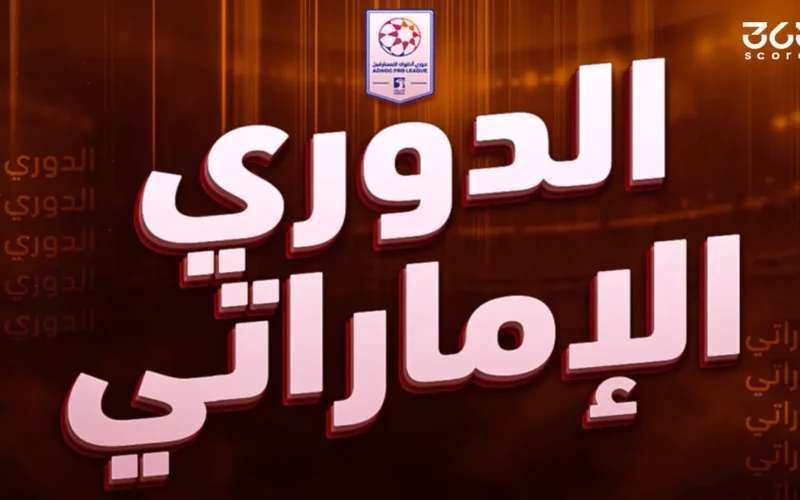 صدارة حمراء.. ترتيب الدوري الإماراتي بعد فوز شباب الأهلي على عجمان بثلاثية